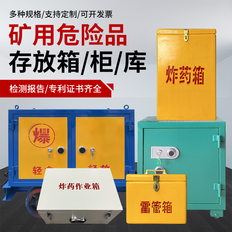 慈利爆破作业安全关键：为何必须配备专业危险品存放箱